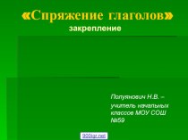 Спряжение глаголов презентация к уроку по русскому языку