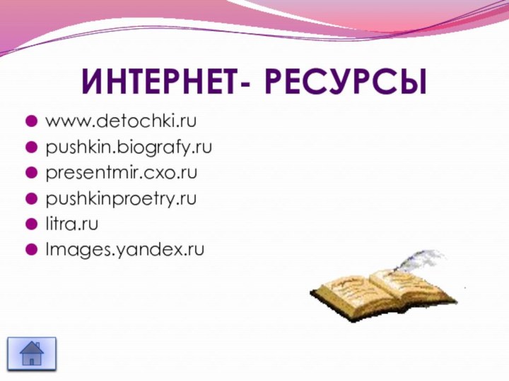 Интернет- ресурсыwww.detochki.rupushkin.biografy.rupresentmir.cxo.rupushkinproetry.rulitra.ruImages.yandex.ru