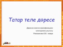 Презентация к уроку татарского языка презентация к уроку (3 класс) по теме