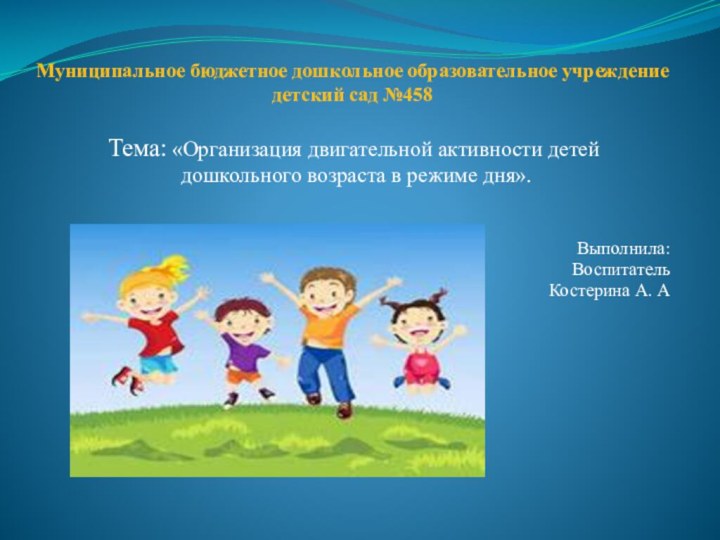Муниципальное бюджетное дошкольное образовательное учреждение детский сад №458Тема: «Организация двигательной активности детей
