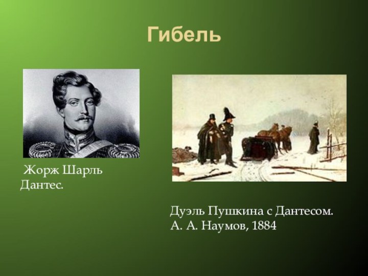 Гибель Дуэль Пушкина с Дантесом. А. А. Наумов, 1884 Жорж Шарль Дантес.