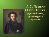 А.С. Пушкин презентация к уроку по чтению