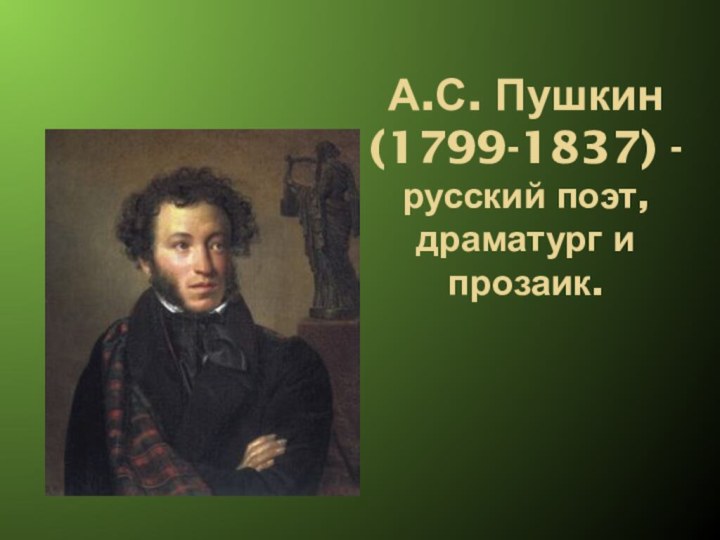 А.С. Пушкин (1799-1837) -русский поэт, драматург и прозаик.