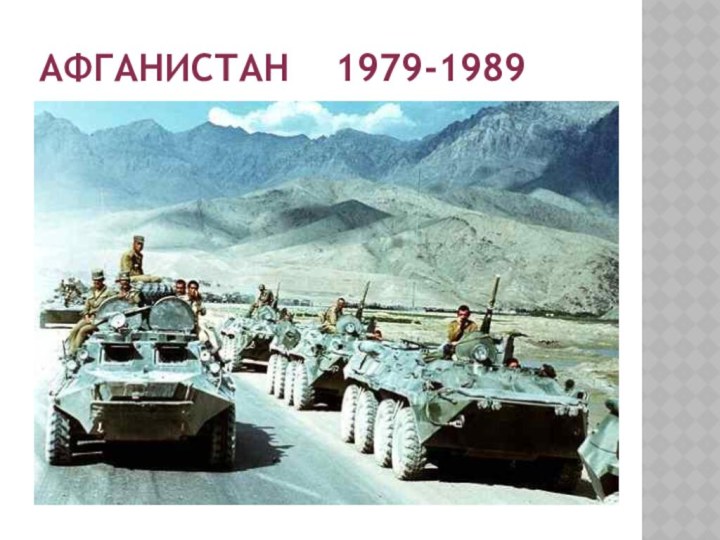 Афганистан  1979-1989
