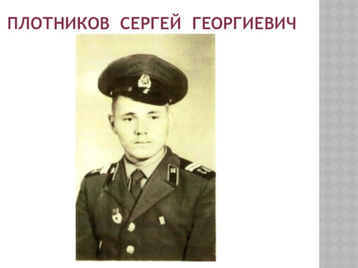 Плотников Сергей Георгиевич