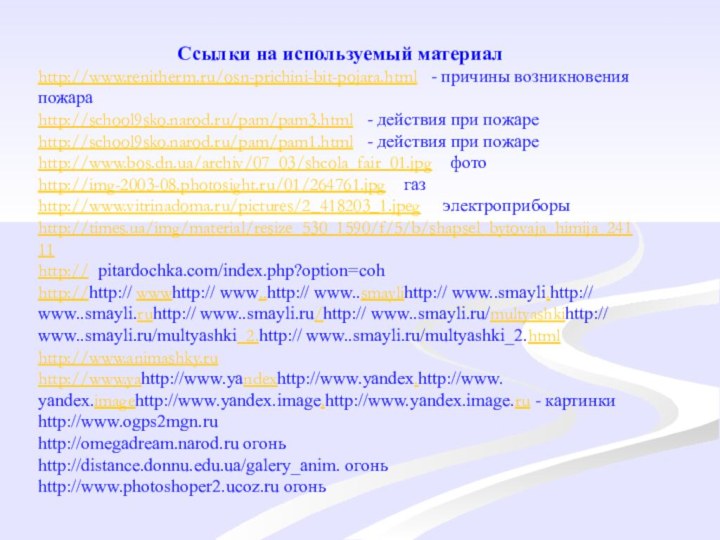 Ссылки на используемый материалhttp://www.renitherm.ru/osn-prichini-bit-pojara.html  - причины возникновения пожараhttp://school9sko.narod.ru/pam/pam3.html  - действия