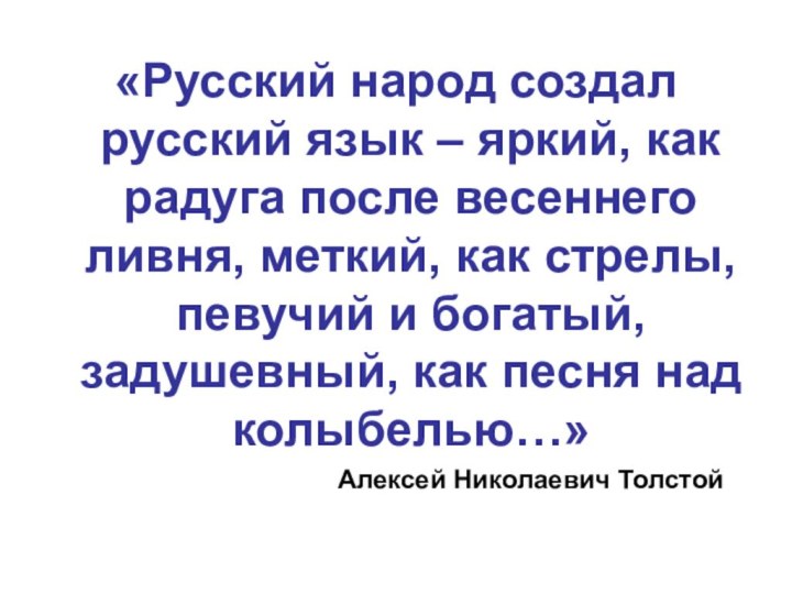 «Русский народ создал русский язык – яркий, как радуга после весеннего ливня,