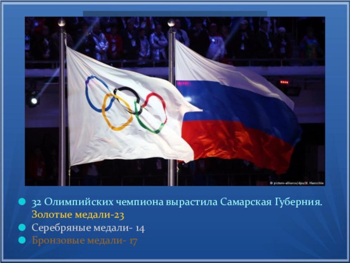32 Олимпийских чемпиона вырастила Самарская Губерния. Золотые медали-23Серебряные медали- 14Бронзовые медали- 17