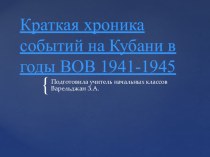 Краткая хроника событий на Кубани в годы ВОВ 1941-1945 презентация урока для интерактивной доски по окружающему миру