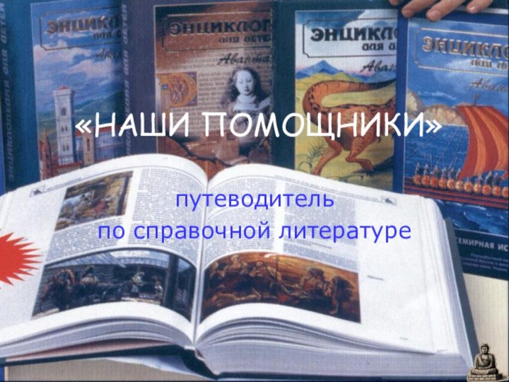 «НАШИ ПОМОЩНИКИ» путеводитель по справочной литературе
