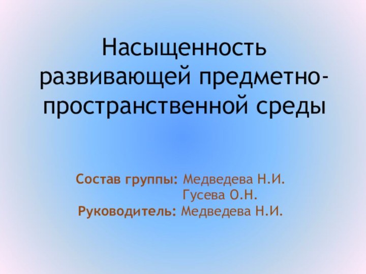 Насыщенность развивающей предметно-пространственной средыСостав группы: Медведева Н.И.