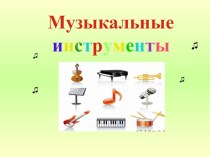 Музыкальные инструменты план-конспект урока по музыке (4 класс)