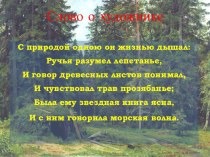 Сочинение по картине И. Шишкина ,,В лесу графини Мордвиновой “ презентация к уроку по русскому языку (3 класс)