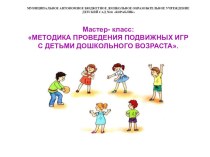 Мастер - класс Методика проведения аодвижных игр с детьми дошкольного возраста. методическая разработка