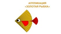 Конспект занятия Золотая рыбка. план-конспект занятия по технологии (1 класс)
