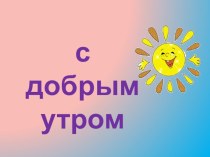 Упражнения в правописании имён собственных план-конспект урока по русскому языку (2 класс) по теме