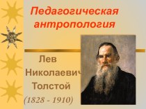Л.Н.Толстой презентация к уроку