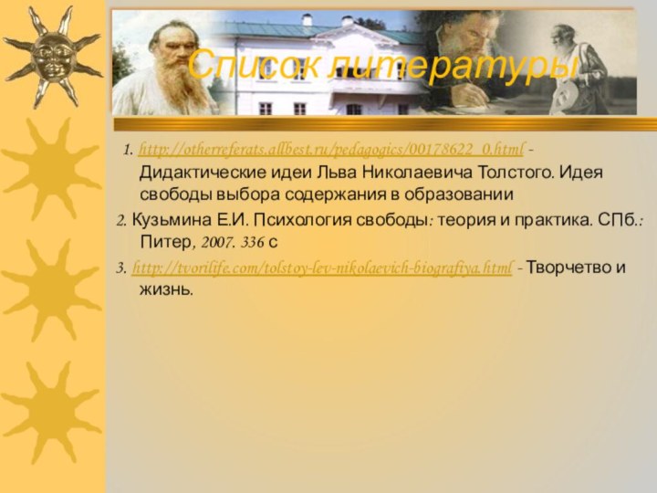 1. http://otherreferats.allbest.ru/pedagogics/00178622_0.html - Дидактические идеи Льва Николаевича Толстого. Идея свободы выбора