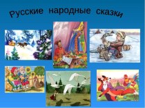 Викторина Русские народные сказки презентация к уроку по чтению (3 класс)