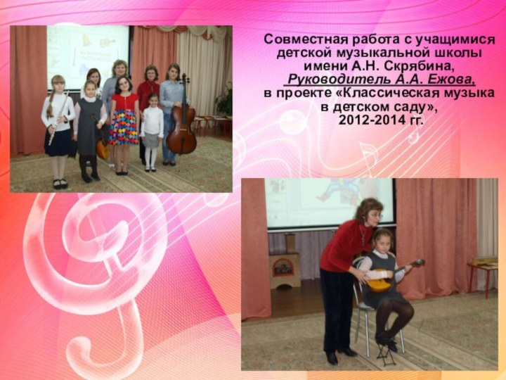 Совместная работа с учащимися  детской музыкальной школы имени А.Н. Скрябина,