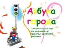Электронное пособие Азбука города. презентация