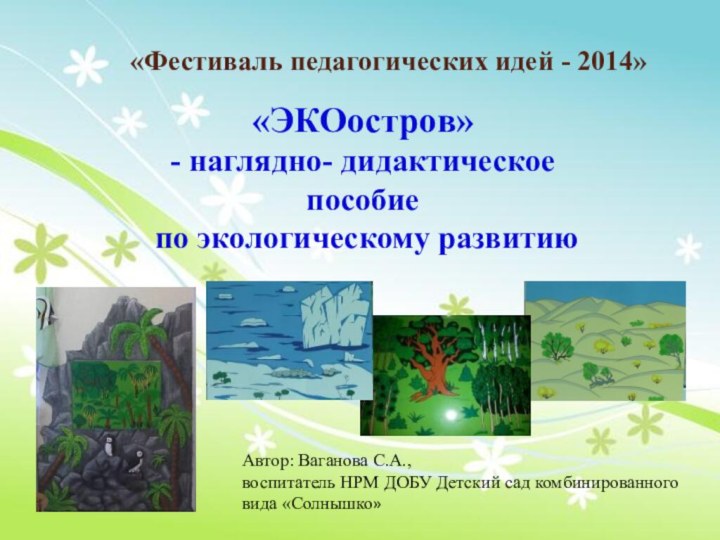 «Фестиваль педагогических идей - 2014»Автор: Ваганова С.А., воспитатель НРМ ДОБУ Детский сад