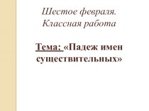 Падеж имен существительных план-конспект урока по русскому языку (3 класс)