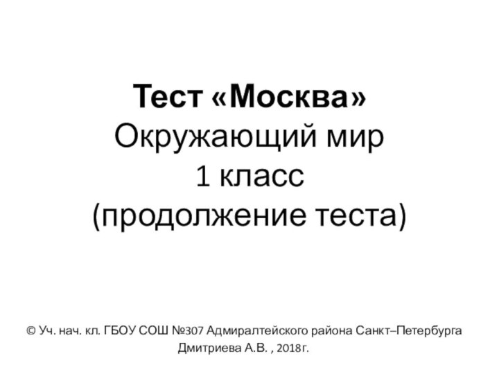 Тест «Москва» Окружающий мир 1 класс (продолжение теста) © Уч. нач. кл.