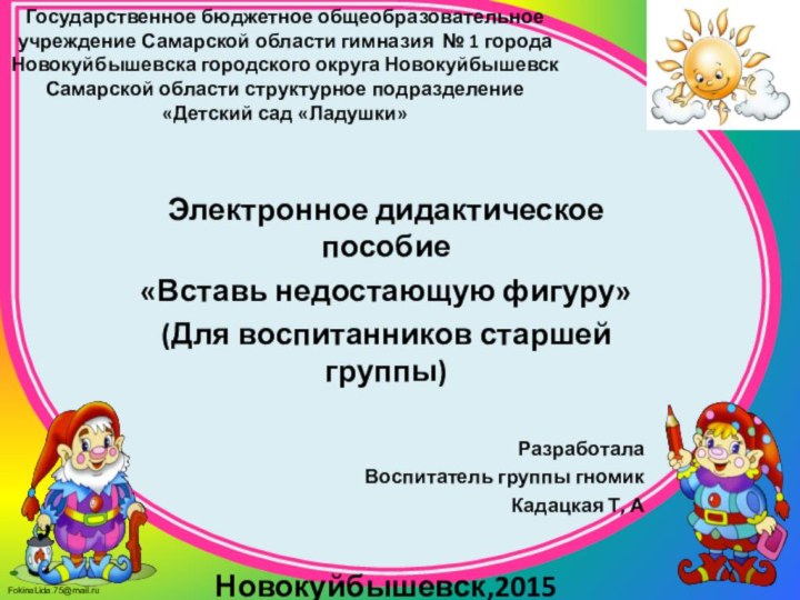 Государственное бюджетное общеобразовательное учреждение Самарской области гимназия № 1 города Новокуйбышевска городского