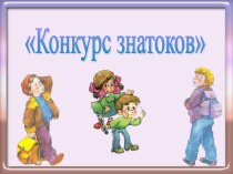 Литературная игра - викторина по рассказам Михаила Зощенко презентация к уроку (3, 4 класс)