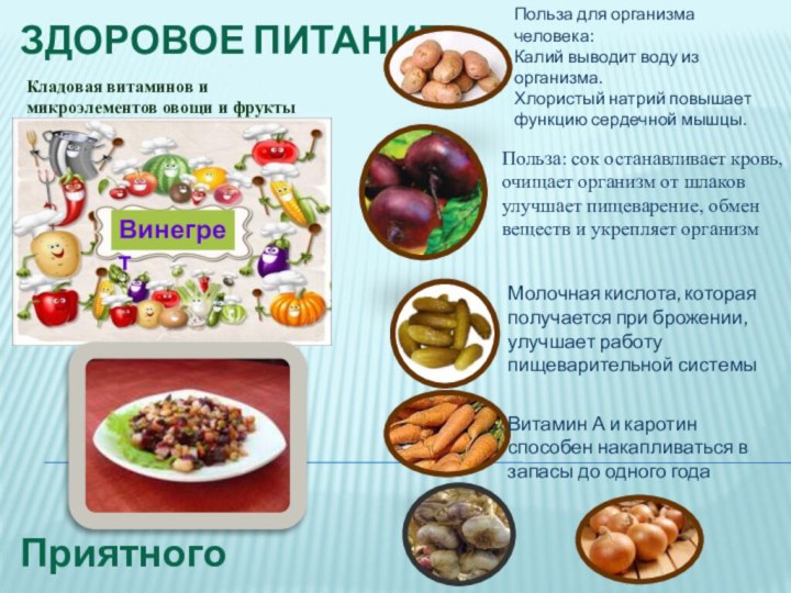 Здоровое питание Кладовая витаминов и микроэлементов овощи и фруктыВинегретПольза для организма человека:Калий