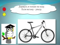 Когда изобрели велосипед? Презентация к уроку. презентация к уроку по окружающему миру (1 класс) по теме