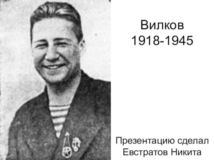 Вилков    1918-1945Презентацию сделал Евстратов Никита