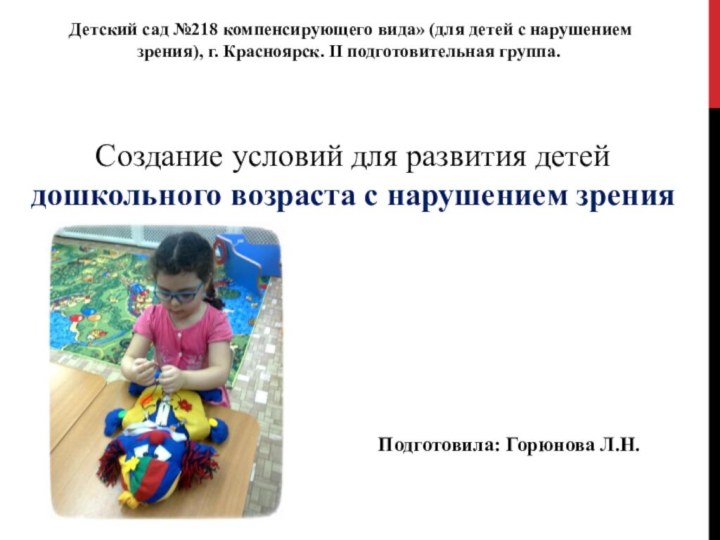 Создание условий для развития детей дошкольного возраста с нарушением зрения Подготовила: Горюнова