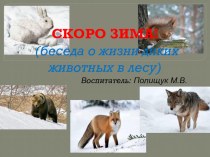 Беседа о жизни диких животных** Скоро зима* презентация по окружающему миру