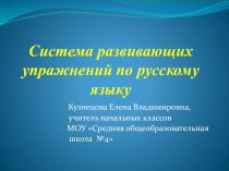 Электронный образовательный ресурс Развивающие упражнения по русскому языку презентация к уроку по русскому языку (4 класс)