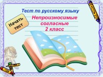Урок русского языка во 2 классе презентация к уроку по русскому языку (2 класс) по теме