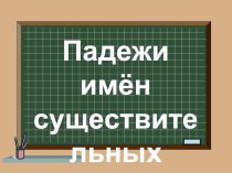 Падежи имён существительных презентация к уроку по русскому языку (3 класс) по теме
