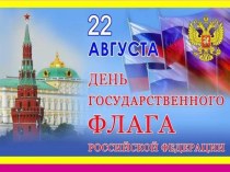 День Флага России для старших дошкольников. презентация к уроку (старшая группа)
