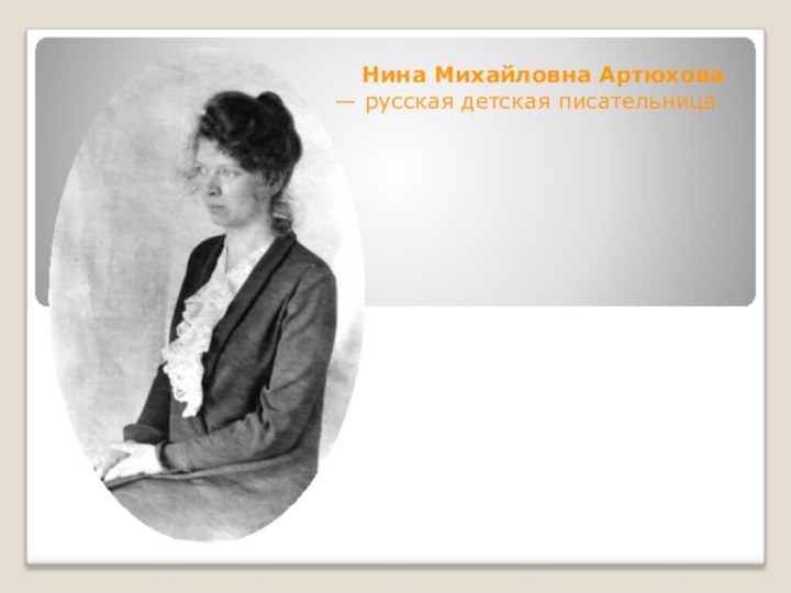 Нина Михайловна Артюхова  — русская детская писательница.