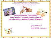 Использование потенциала пальчиковых игр для развития речи детей младшего дошкольного возраста проект по развитию речи (младшая группа)