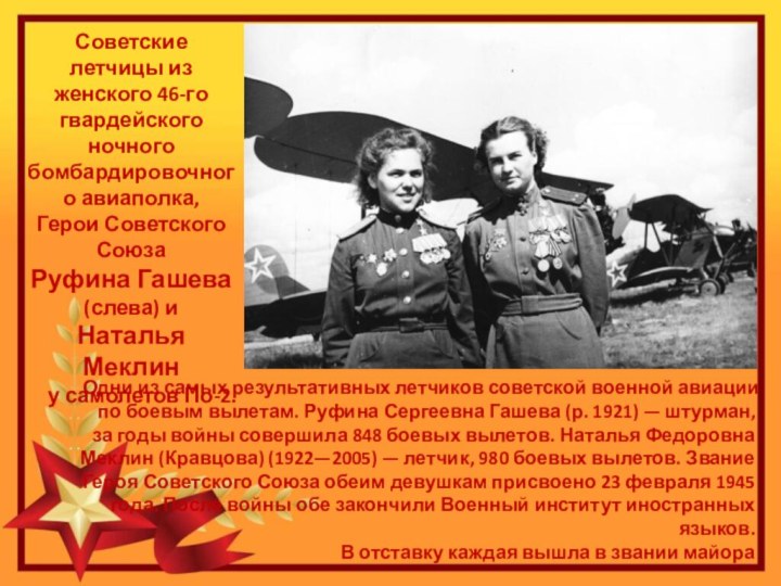 Советские летчицы из женского 46-го гвардейского ночного бомбардировочного авиаполка, Герои Советского Союза
