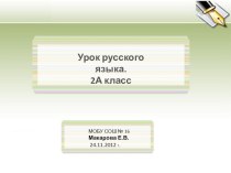 Русский язык методическая разработка (русский язык, 2 класс) по теме