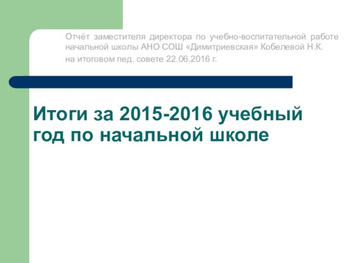 Итоги за 2015-2016 учебный год по начальной школеОтчёт заместителя директора по учебно-воспитательной