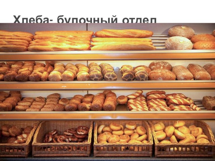 Хлеба- булочный отдел