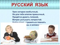 Презентация к уроку в 4 классе по Русскому языку презентация к уроку по русскому языку (4 класс) по теме