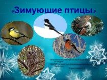 Презентация для детей старшего дошкольного возраста Зимующие птицы презентация к уроку по окружающему миру (старшая группа)