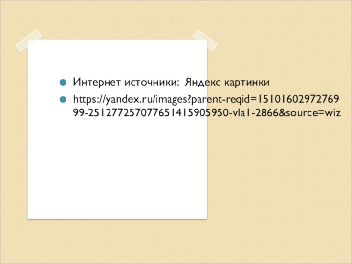 Интернет источники: Яндекс картинкиhttps://yandex.ru/images?parent-reqid=1510160297276999-251277257077651415905950-vla1-2866&source=wiz
