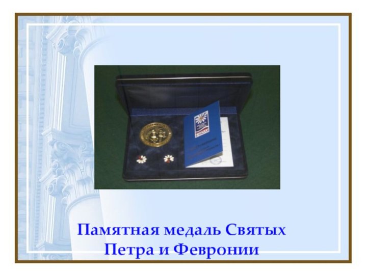 Памятная медаль Святых Петра и Февронии