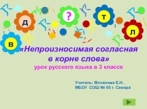 Непроизносимая согласная в корне методическая разработка по русскому языку (3 класс) по теме